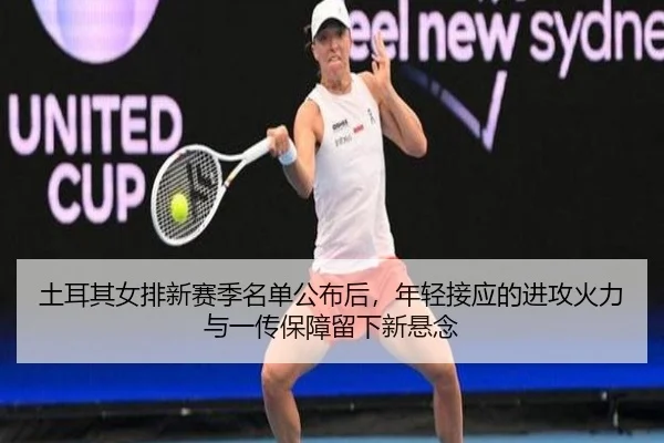 tu-er-qi-nv-pai-xin-sai-ji-ming-dan-gong-bu-hou-nian-qing-jie-ying-de-jin-gong-huo-li-yu-yi-chuan-bao-zhang-liu-xia-xin-1-871.jpg